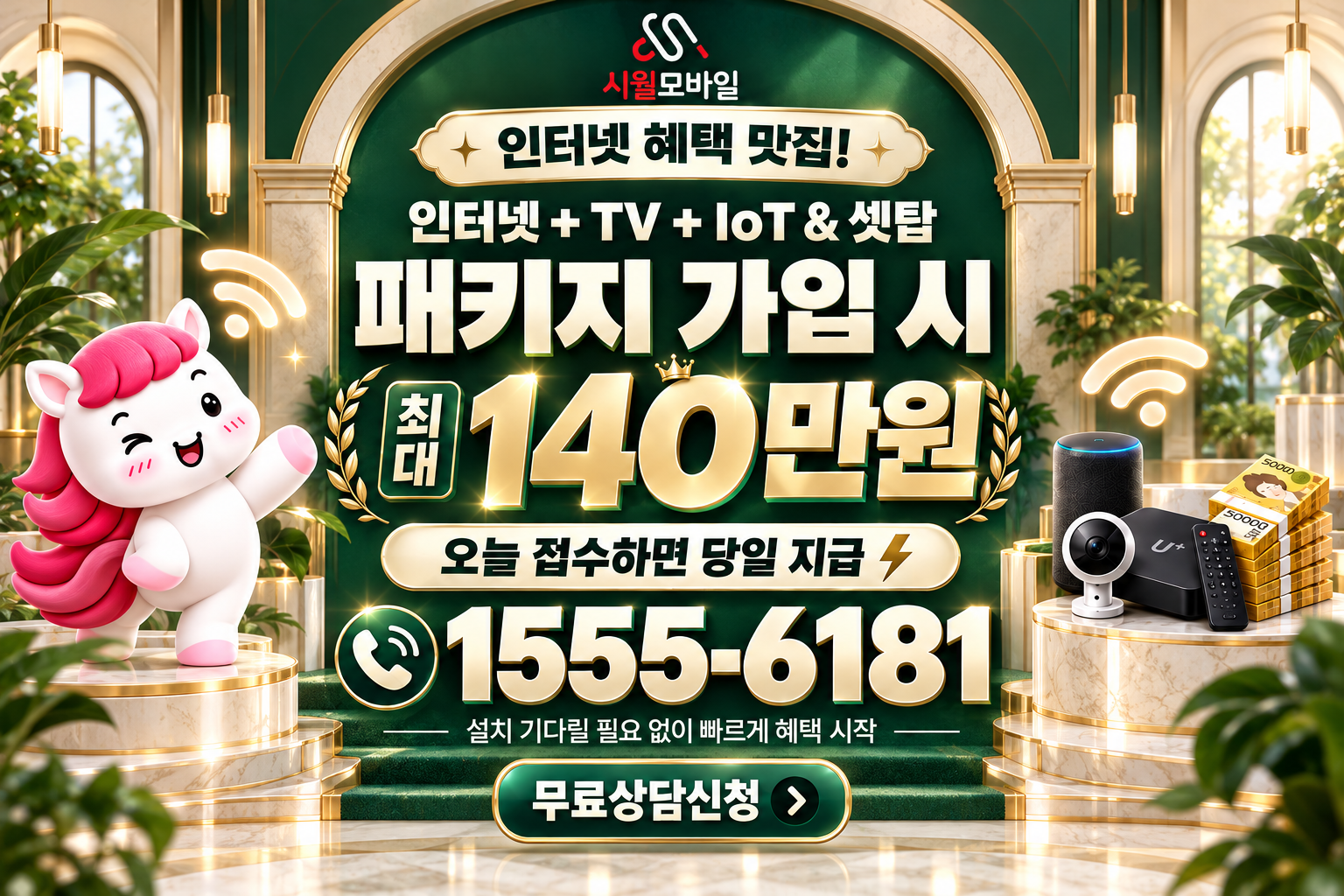 강서1동 인터넷·TV 가입 혜택과 무료 상담 안내